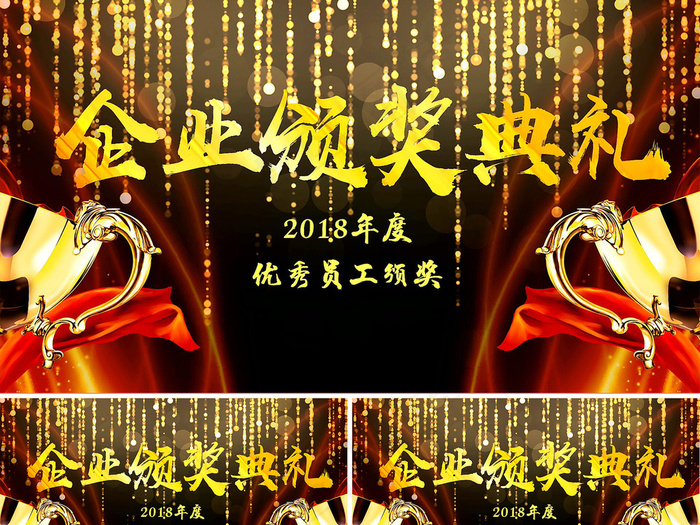 2018企业年度优秀员工颁奖典礼A...(4197X2099)