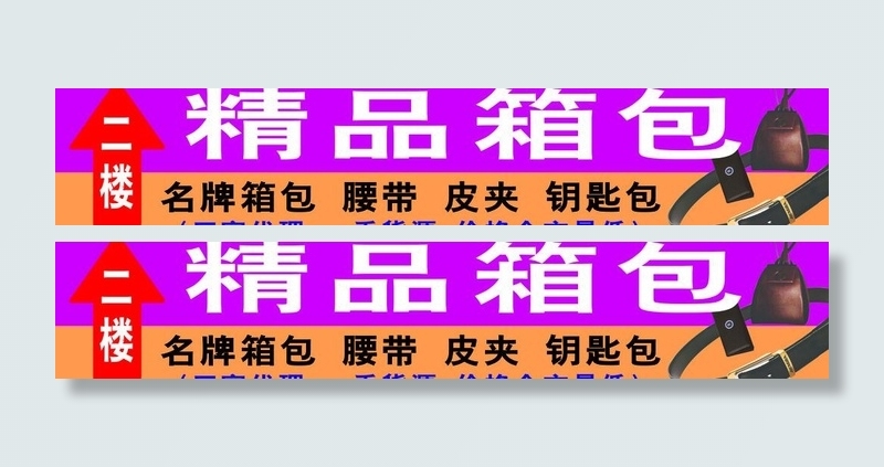 箱包城指示牌宣传广告图片psd模版下载