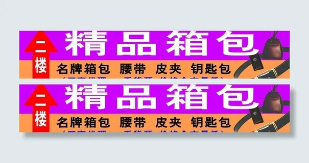 箱包城指示牌宣传广告图片
