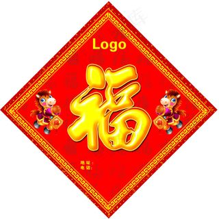 恭贺新禧马年福字设计PSD素材