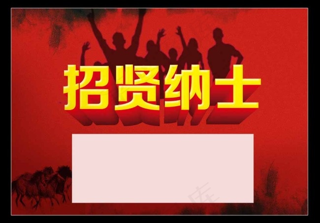 招聘海报