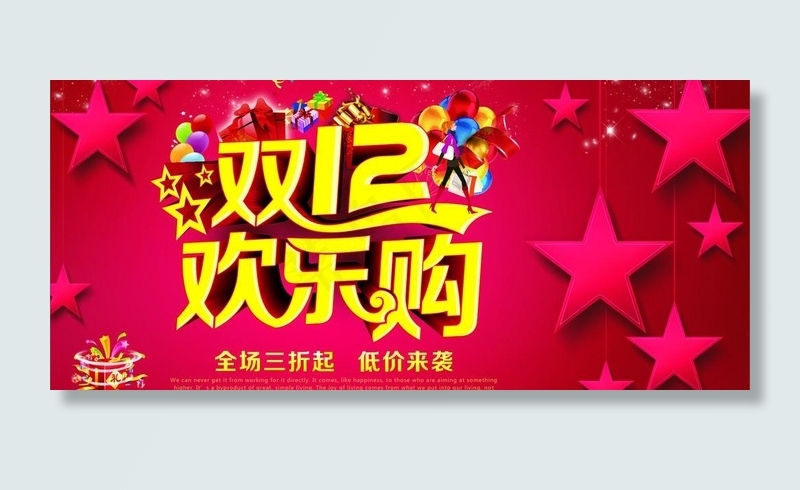双12欢乐购cdr矢量模版下载
