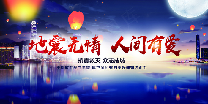 地震无情人间有爱祈福展板(3543X1772(DPI:150))psd模版下载