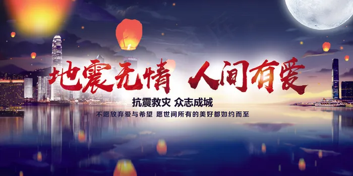 地震无情人间有爱祈福展板(3543X1772(DPI:150))psd模版下载
