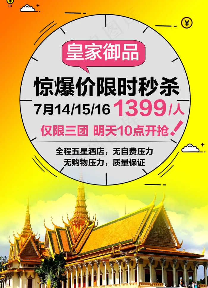 泰国旅游惊爆价限时秒杀psd模版下载
