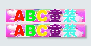 abc童装图片