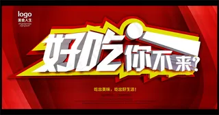 好吃你不来春季美食活动宣传海报PSD