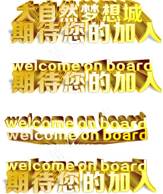 期待你的加入cdr矢量模版下载