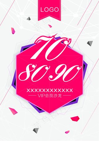 VIP会员沙龙宣传708090主题海报