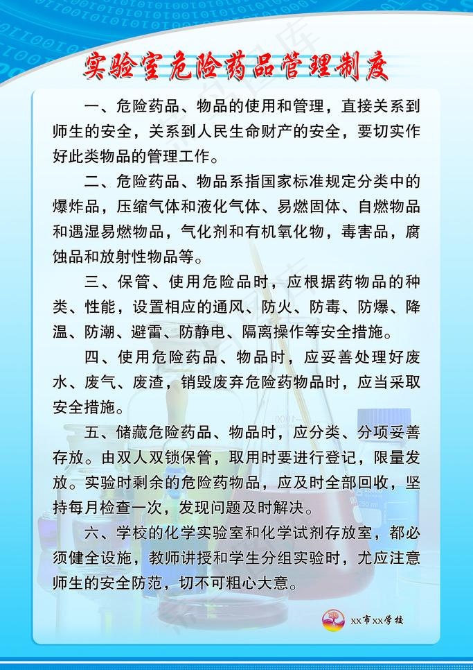 实验室危险药品管理制度图片psd模版下载