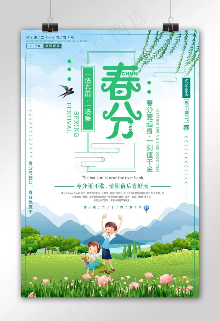 时尚大气春分24节气海报