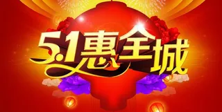 51惠全城促销海报设计PSD素材