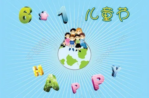 61儿童节海报图片