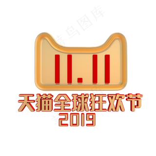 双十一天猫全球狂欢节