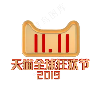 双十一天猫全球狂欢节