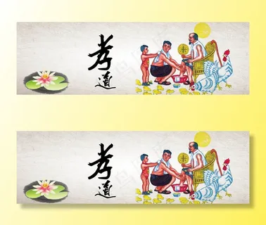 孝道横幅中国风banner