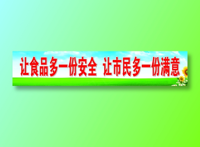 让食品多一份安全  让市民多一份满意cdr矢量模版下载