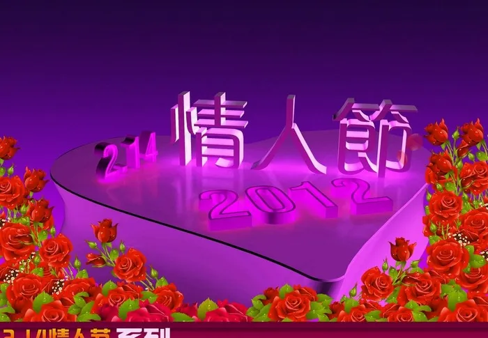 情人节图片(4000X3000(DPI:300))psd模版下载