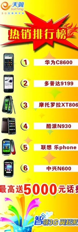 天翼3g热销排行榜 x展架图片