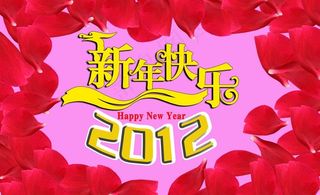 新年快乐图片