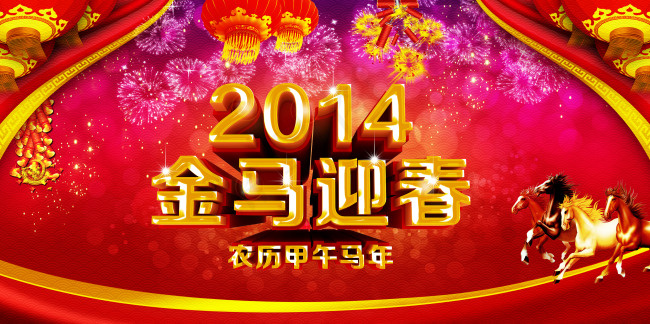 金马迎春福到万家PSD设计素(7087X3543(DPI:300))psd模版下载