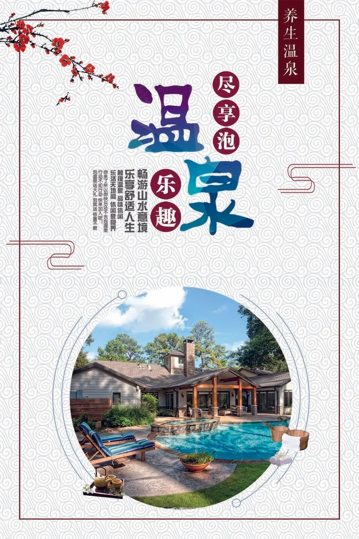 冬季旅游温泉海报设计(7087X10630(DPI:300))psd模版下载