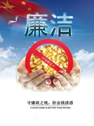 公益广告  廉洁 