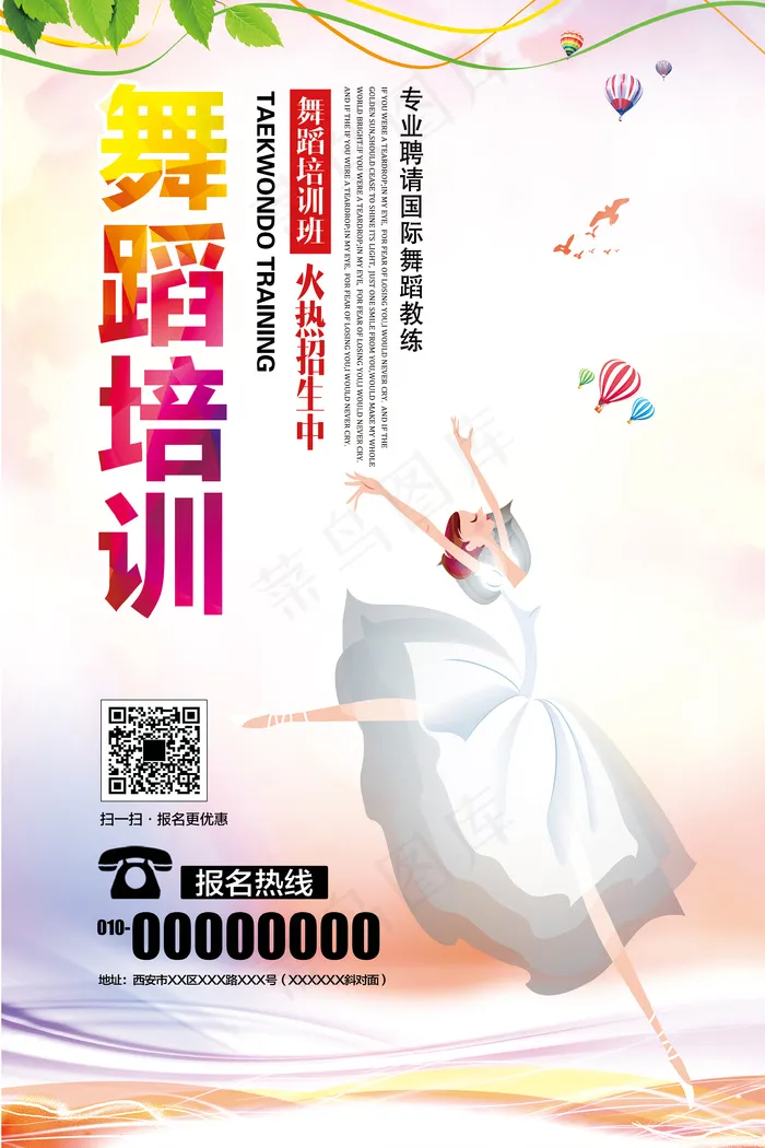 大气绚丽创意舞蹈培训招生海报