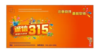 315诚信图片