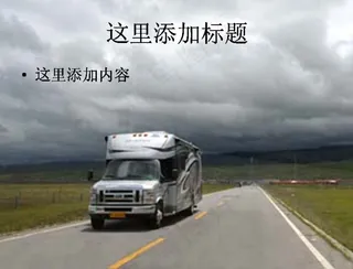 草原公路上的货车