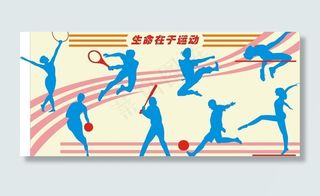 生命在于运动校园浮雕图片