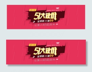 51淘宝促销海报