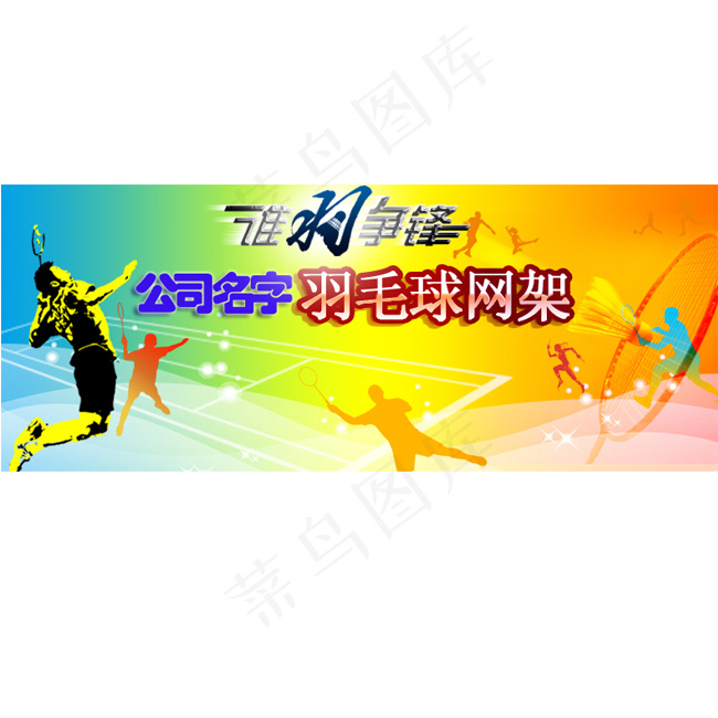 羽毛球运动海报psd模版下载