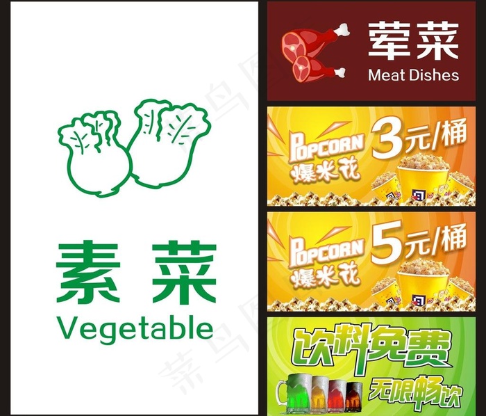 荤菜素菜爆米花图片cdr矢量模版下载