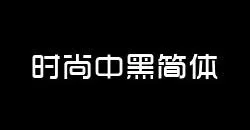 时尚中黑简体 正规字体