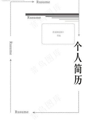 个人简历封面封底图片