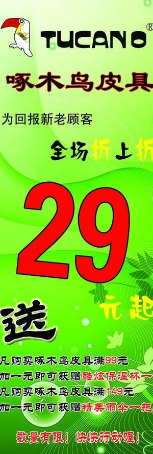 啄木鸟皮具打折展架图片