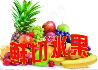 鲜切水果