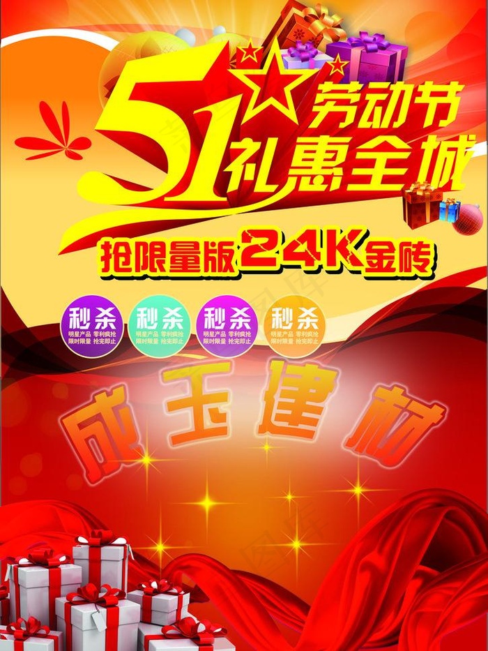 五一劳动节图片(3519X4972(DPI:300))psd模版下载