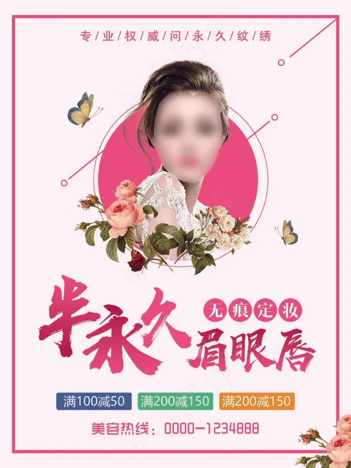 美容院整形海报 半永久文眉psd模版下载