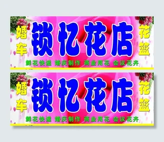 锁忆花店招牌图片