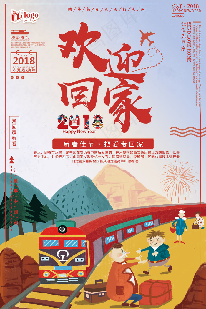 红色简约欢迎回家2018狗年新春海...