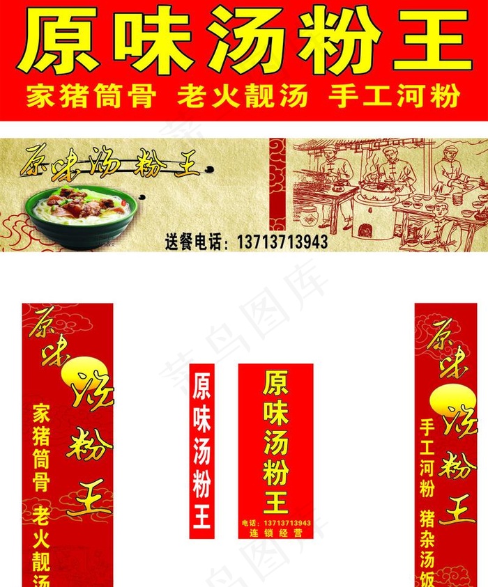 原味汤粉王图片cdr矢量模版下载