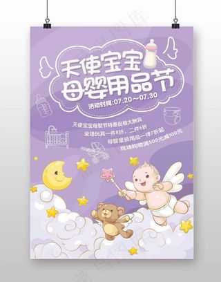 唯美紫色卡通天使宝宝母婴节用品创意...