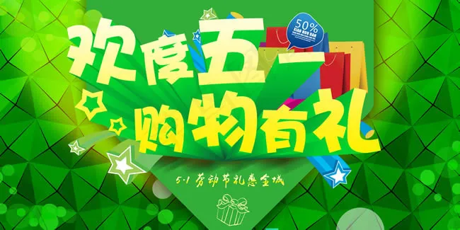 五一促销海报PSD素材(5906X2953(DPI:300))psd模版下载