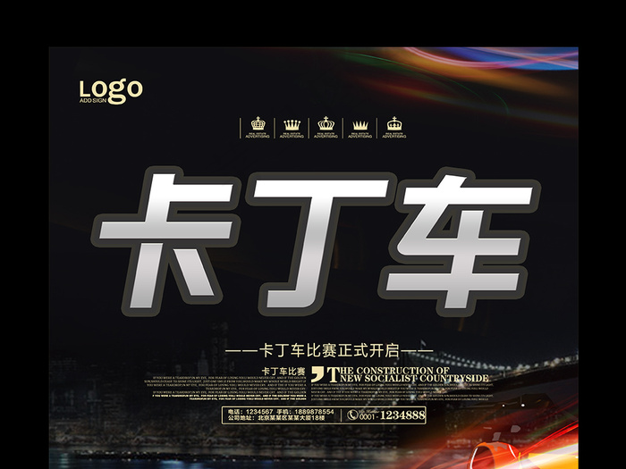 黑色大气卡丁车宣传海报
