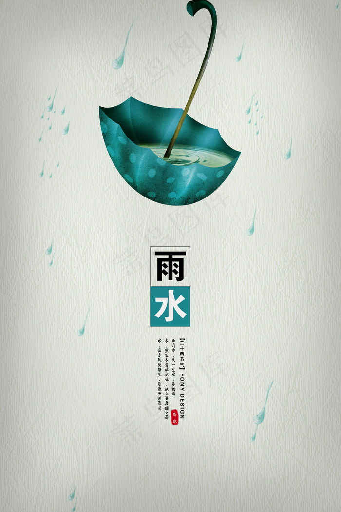 中国风二十四节气雨水海报