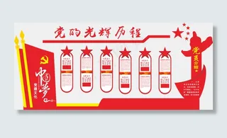 党的光辉历程党建文化墙