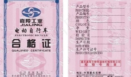 嘉陵电动车合格证图片