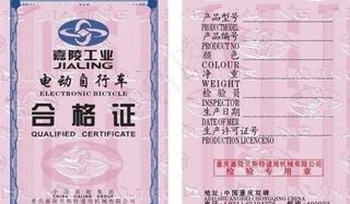 嘉陵电动车合格证图片
